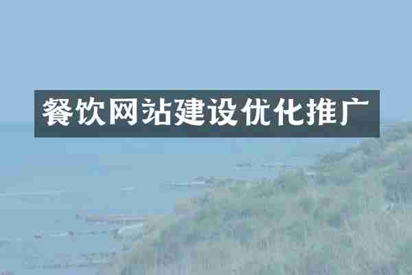 餐饮网站建设优化推广