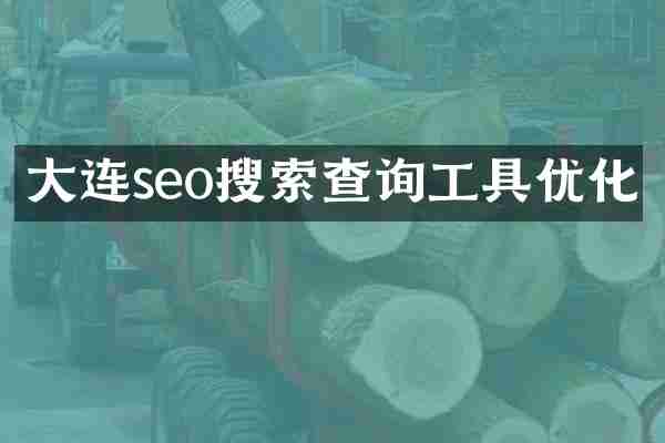 大连seo搜索查询工具优化