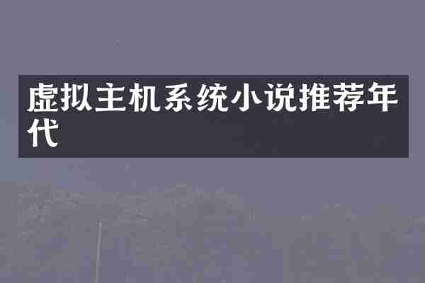 虚拟主机系统小说推荐年代