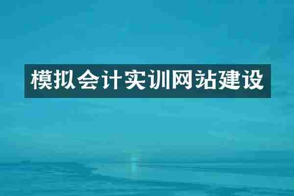 模拟会计实训网站建设