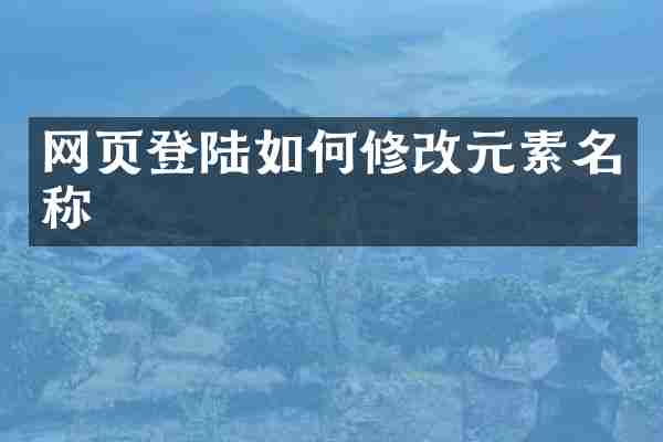 网页登陆如何修改元素名称