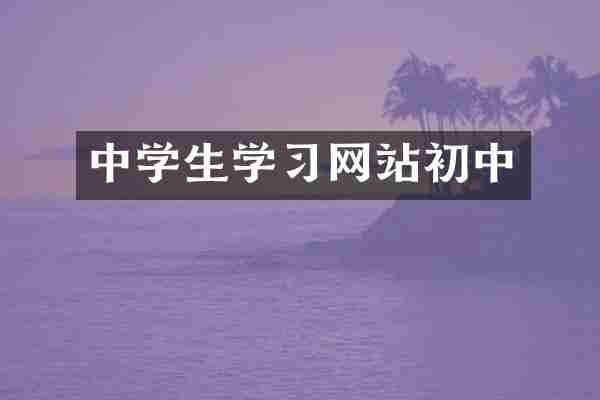 中学生学习网站初中
