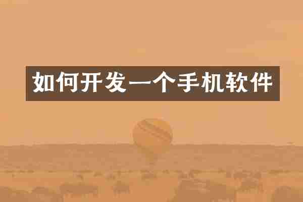 如何开发一个手机软件