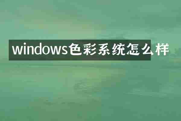 windows色彩系统怎么样