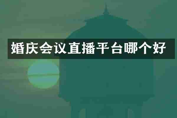 婚庆会议直播平台哪个好