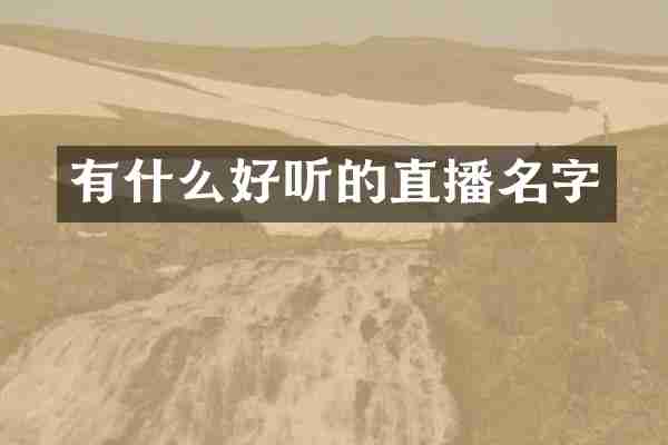 有什么好听的直播名字