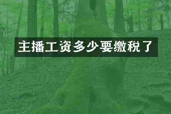 主播工资多少要缴税了