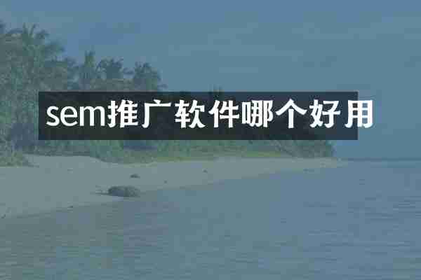 sem推广软件哪个好用