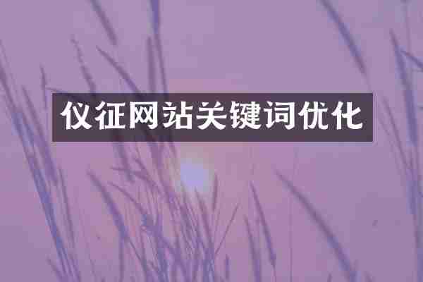 仪征网站关键词优化