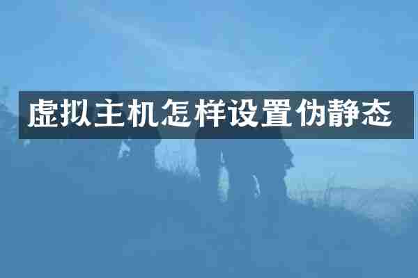 虚拟主机怎样设置伪静态