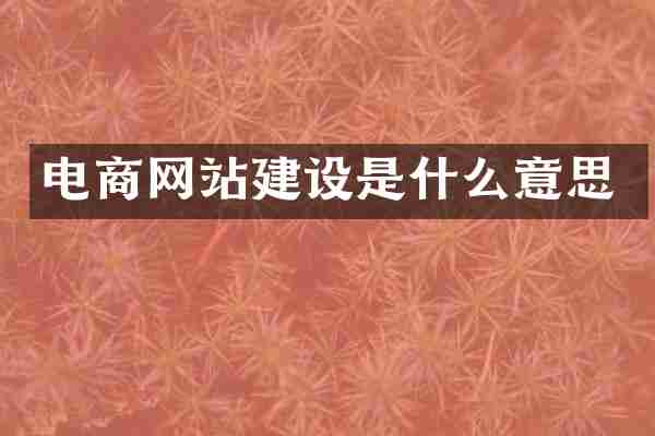 电商网站建设是什么意思