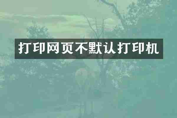 打印网页不默认打印机