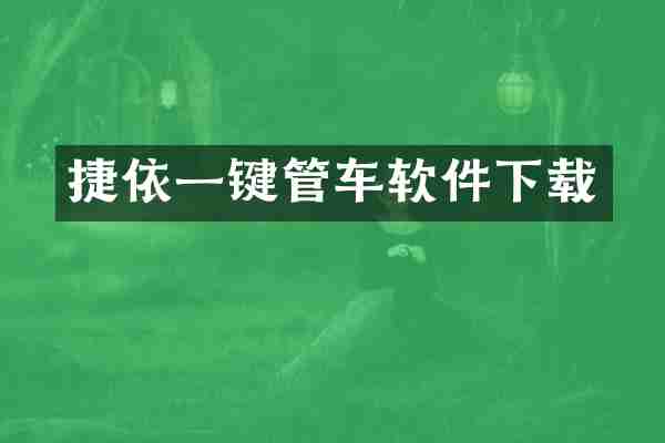 捷依一键管车软件下载