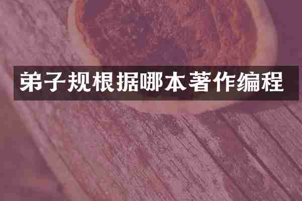 弟子规根据哪本著作编程