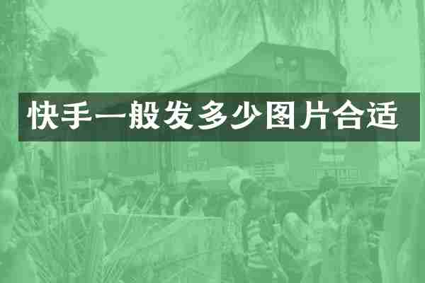 快手一般发多少图片合适