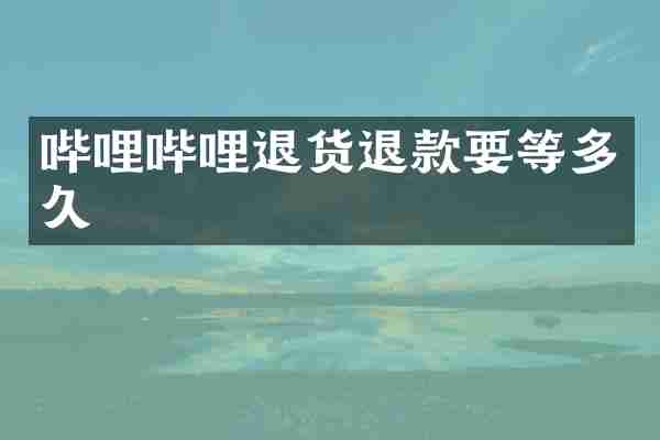 哔哩哔哩退货退款要等多久