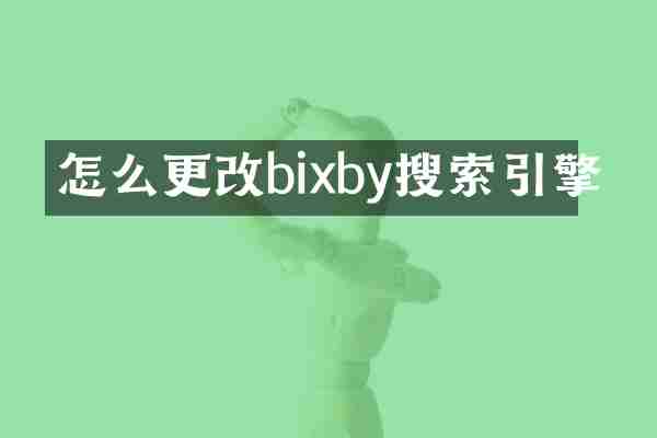 怎么更改bixby搜索引擎