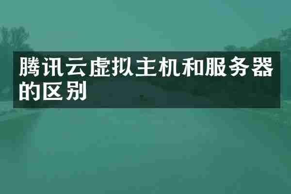 腾讯云虚拟主机和服务器的区别