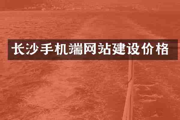 长沙手机端网站建设价格