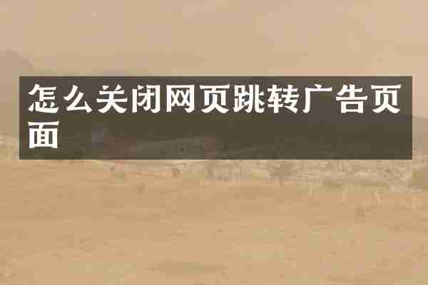 怎么关闭网页跳转广告页面