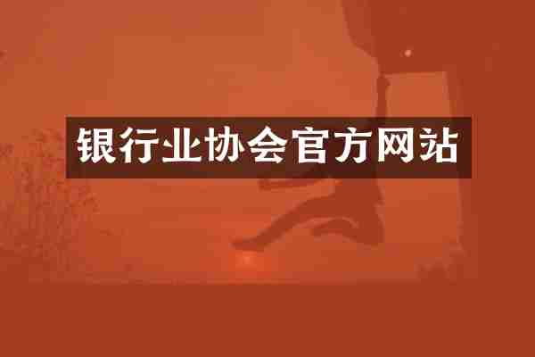 银行业协会官方网站