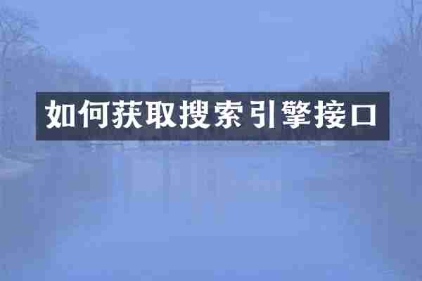 如何获取搜索引擎接口