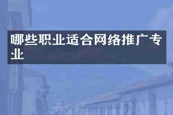 哪些职业适合网络推广专业