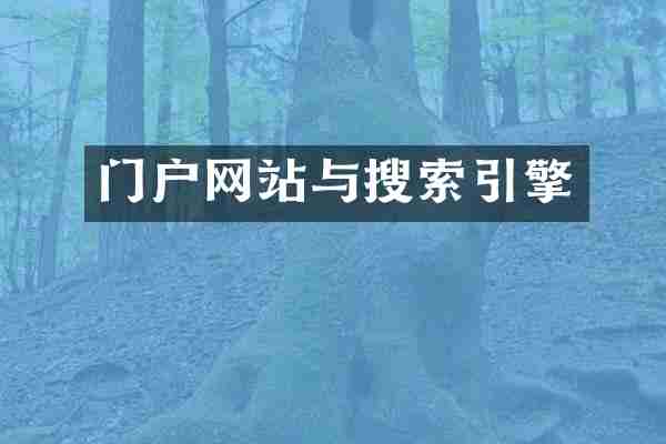 门户网站与搜索引擎