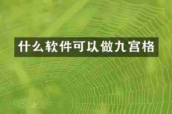 什么软件可以做九宫格