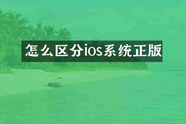 怎么区分ios系统正版