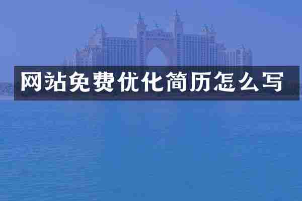 网站免费优化简历怎么写