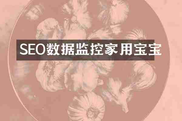 SEO数据监控家用宝宝