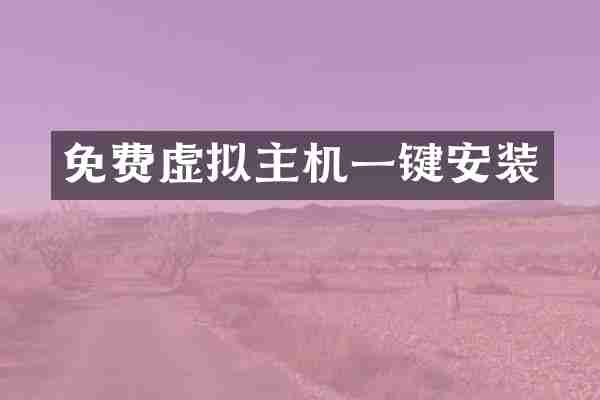 免费虚拟主机一键安装