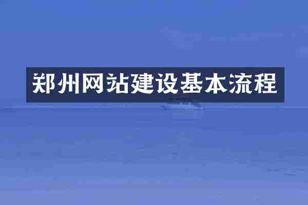 郑州网站建设基本流程