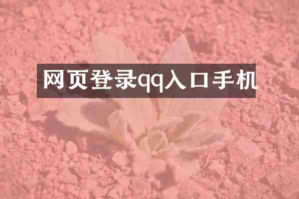 网页登录qq入口手机
