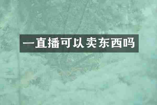 一直播可以卖东西吗