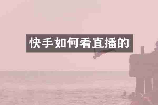 快手如何看直播的