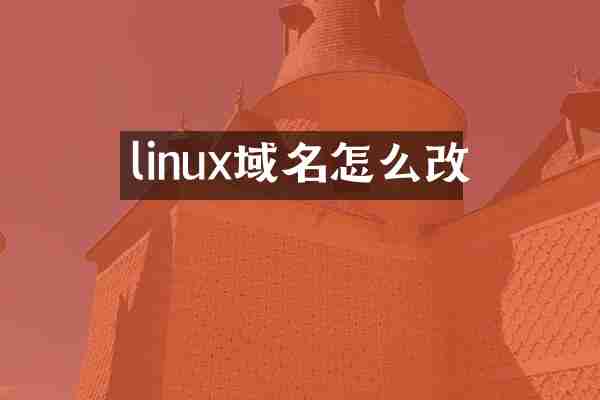 linux域名怎么改