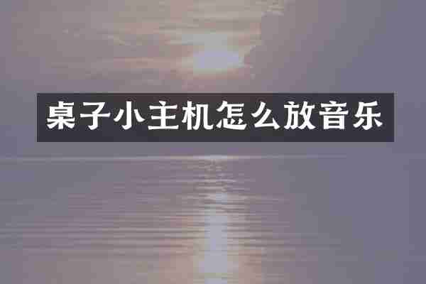 桌子小主机怎么放音乐