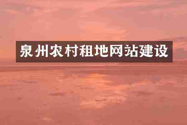 泉州农村租地网站建设