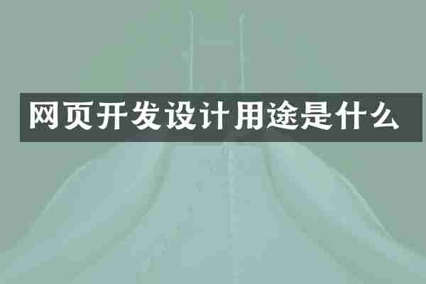 网页开发设计用途是什么