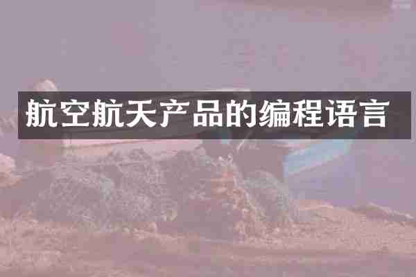 航空航天产品的编程语言