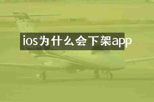ios为什么会下架app