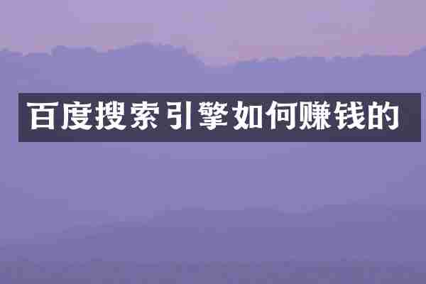 百度搜索引擎如何赚钱的