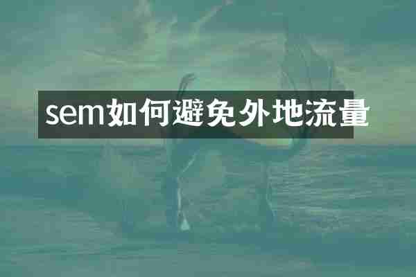 sem如何避免外地流量