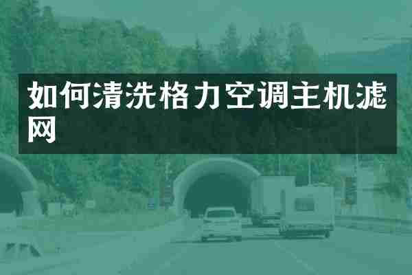 如何清洗格力空调主机滤网