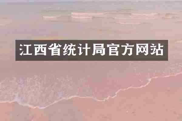 江西省统计局官方网站