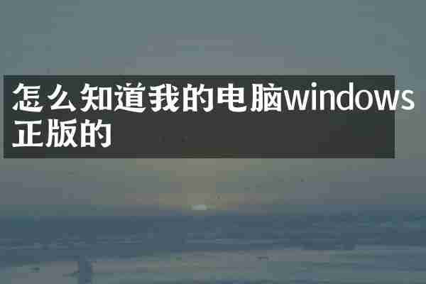 怎么知道我的电脑windows是正版的