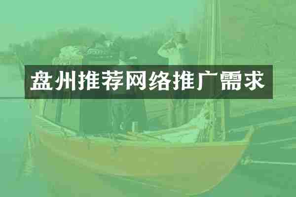 盘州推荐网络推广需求