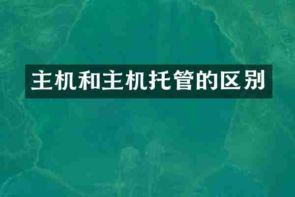 主机和主机托管的区别